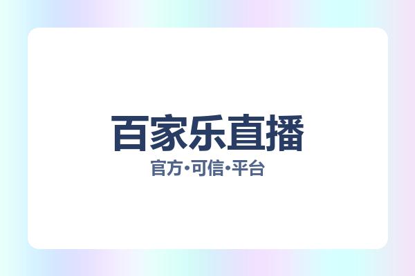 百家乐直播 图片